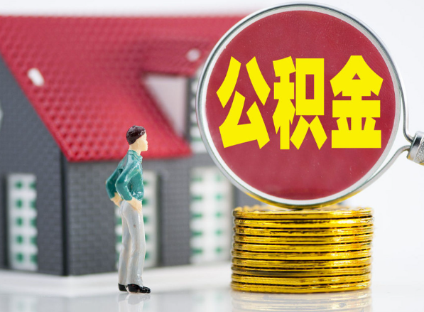 西华租房提取公积金指南！