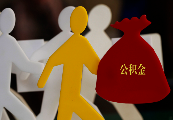 西华西安住房公积金与汉中互认互贷
