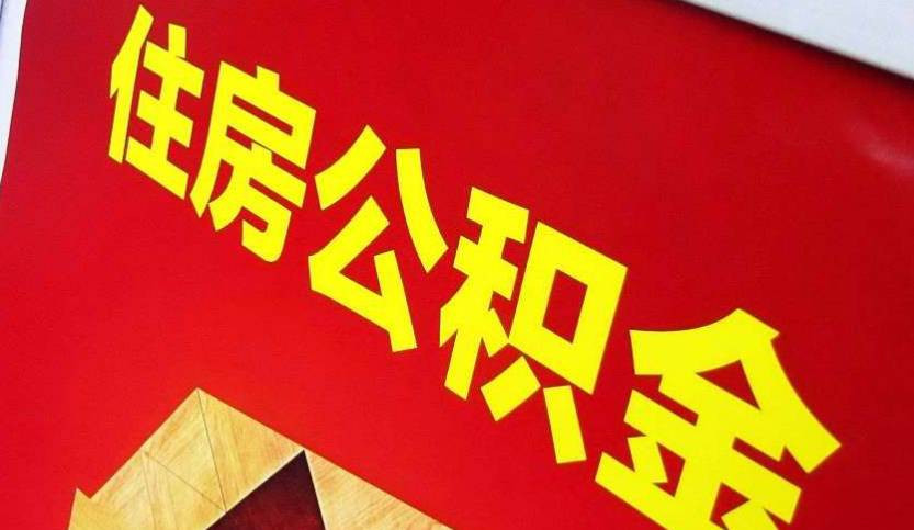 西华出境定居怎么提取公积金？